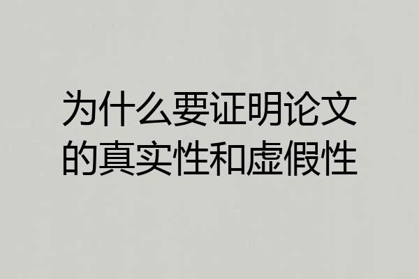 为什么要证明论文的真实性和虚假性