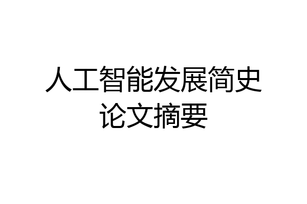 人工智能发展简史论文摘要
