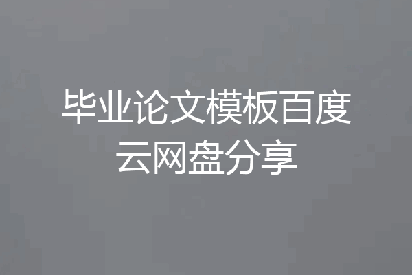 毕业论文模板百度云网盘分享
