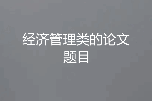 经济管理类的论文题目