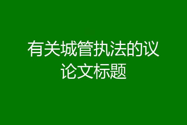 有关城管执法的议论文标题