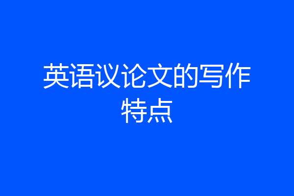 英语议论文的写作特点