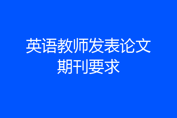 英语教师发表论文期刊要求