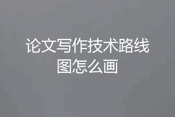 论文写作技术路线图怎么画