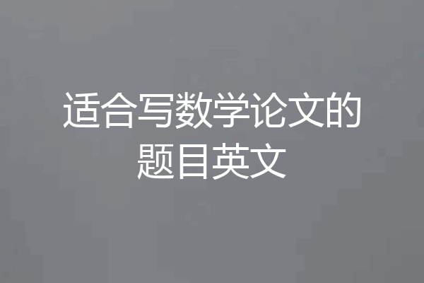 适合写数学论文的题目英文
