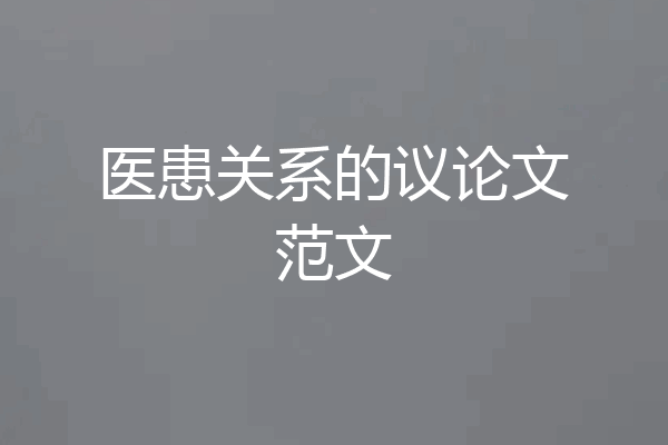 医患关系的议论文范文