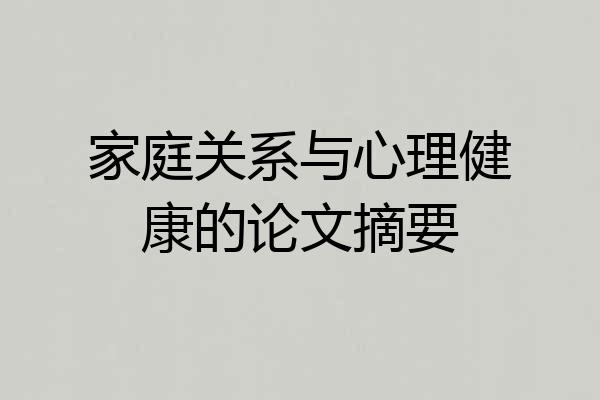 家庭关系与心理健康的论文摘要