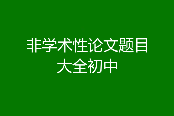 非学术性论文题目大全初中