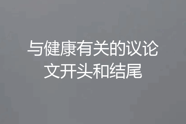 与健康有关的议论文开头和结尾
