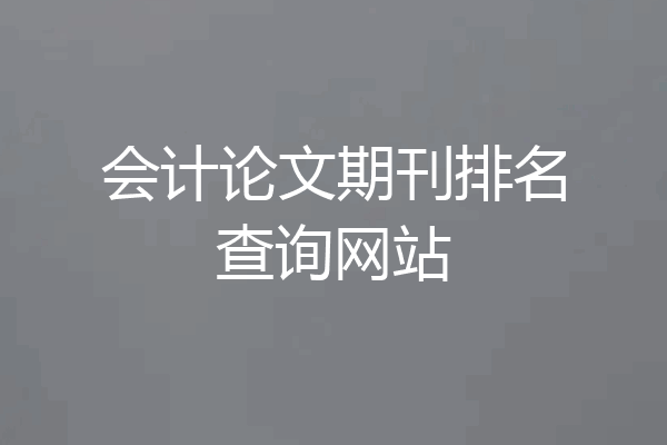 会计论文期刊排名查询网站
