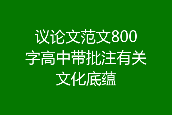 议论文范文800字高中带批注有关文化底蕴