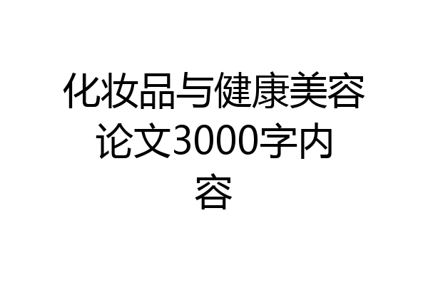 化妆品与健康美容论文3000字内容