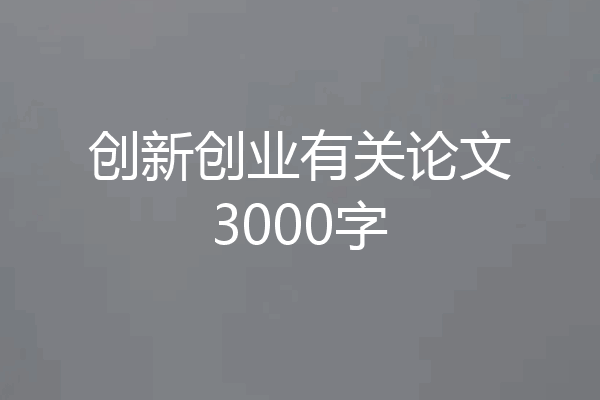 创新创业有关论文3000字