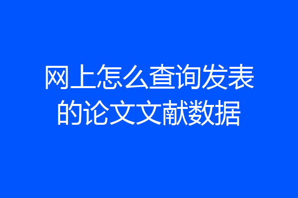 网上怎么查询发表的论文文献数据