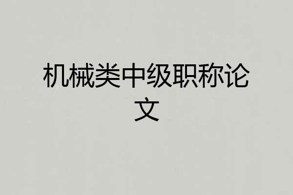 机械类中级职称论文