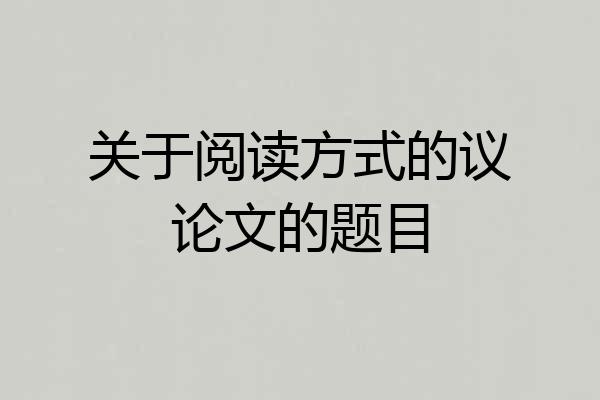 关于阅读方式的议论文的题目