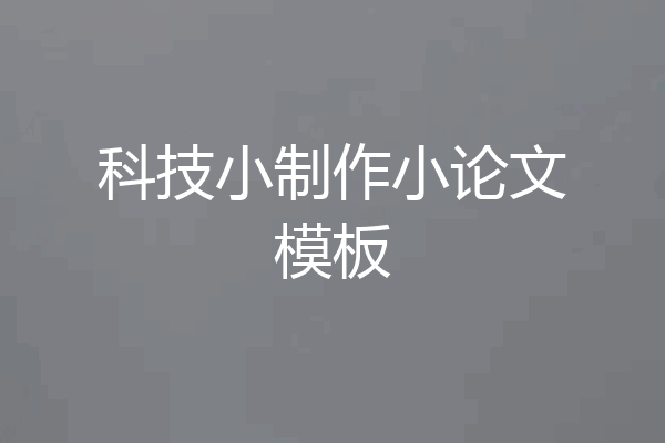 科技小制作小论文模板