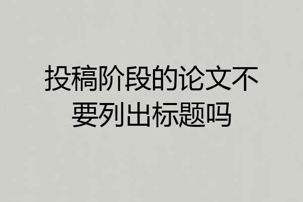投稿阶段的论文不要列出标题吗
