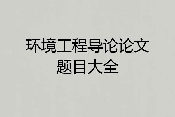 环境工程导论论文题目大全