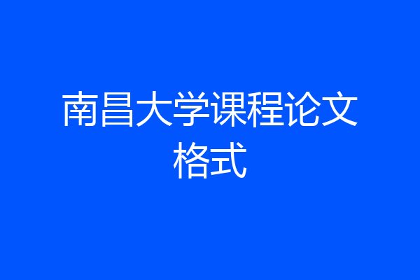 南昌大学课程论文格式