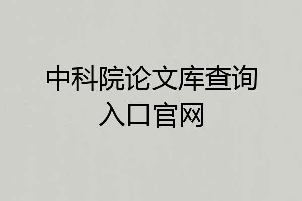 中科院论文库查询入口官网