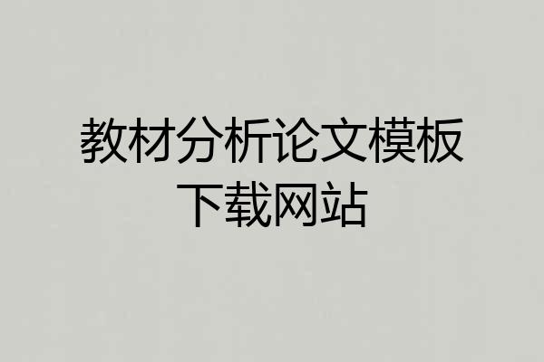 教材分析论文模板下载网站
