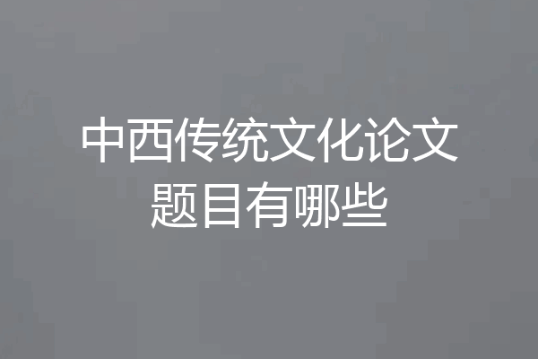 中西传统文化论文题目有哪些