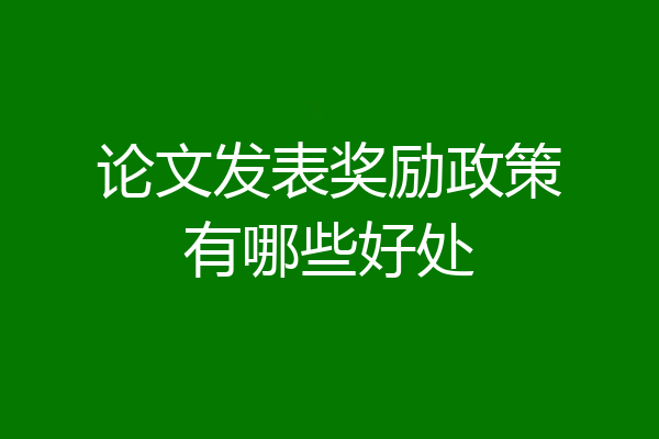 论文发表奖励政策有哪些好处