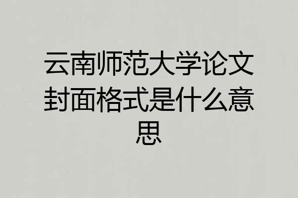 云南师范大学论文封面格式是什么意思