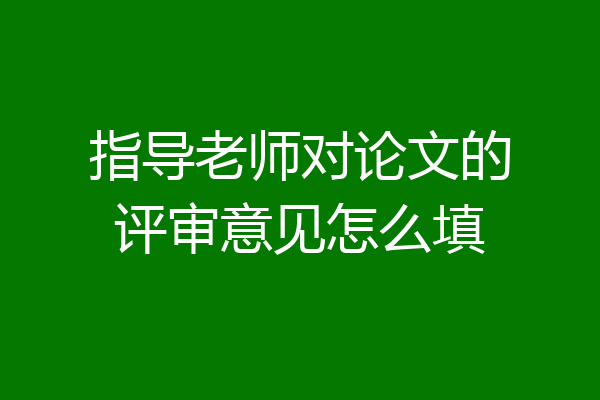 指导老师对论文的评审意见怎么填