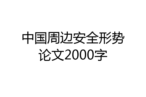中国周边安全形势论文2000字