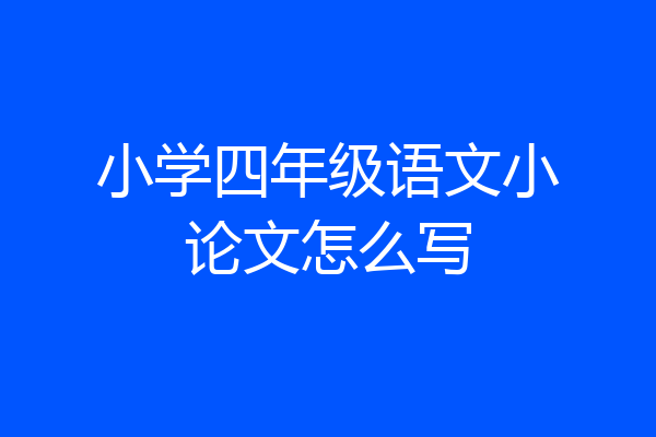 小学四年级语文小论文怎么写