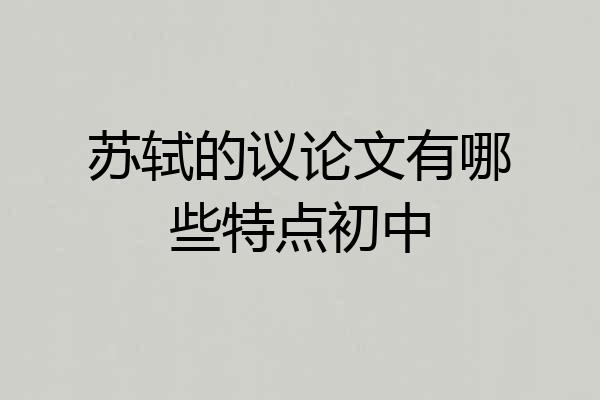 苏轼的议论文有哪些特点初中