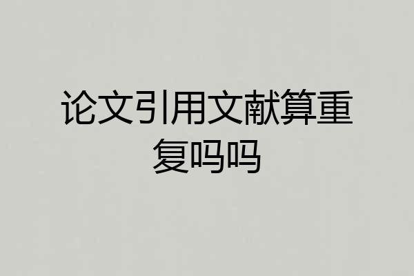 论文引用文献算重复吗吗