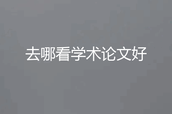 去哪看学术论文好