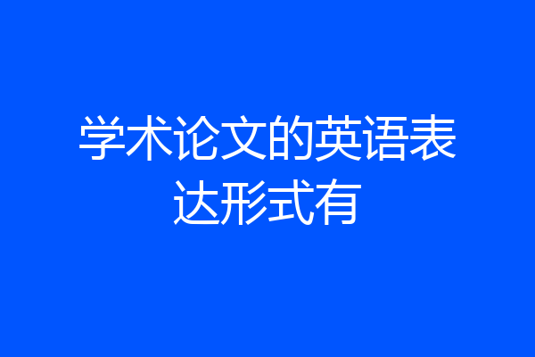 学术论文的英语表达形式有