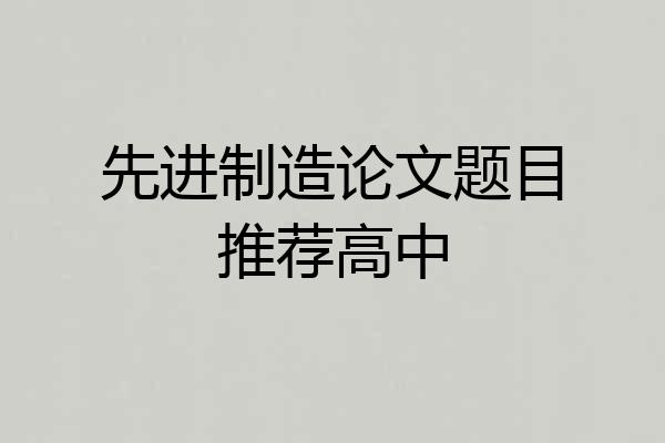 先进制造论文题目推荐高中