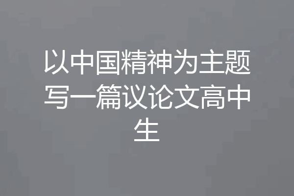 以中国精神为主题写一篇议论文高中生