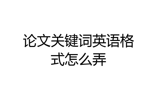 论文关键词英语格式怎么弄