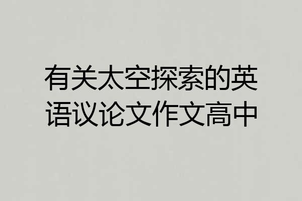 有关太空探索的英语议论文作文高中
