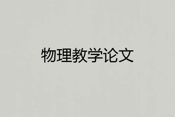 物理教学论文