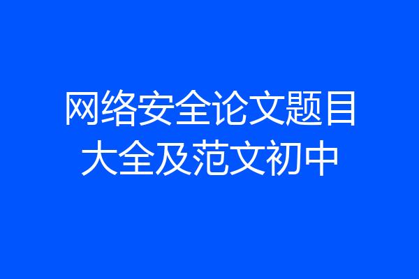 网络安全论文题目大全及范文初中