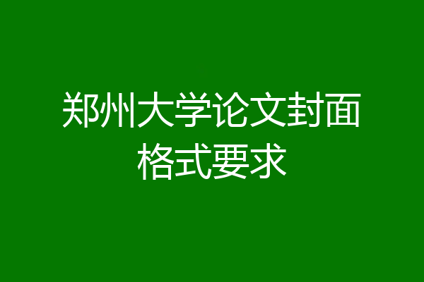 郑州大学论文封面格式要求