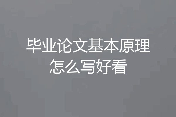 毕业论文基本原理怎么写好看