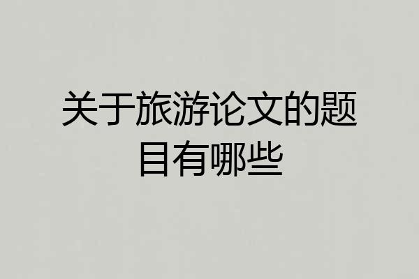 关于旅游论文的题目有哪些