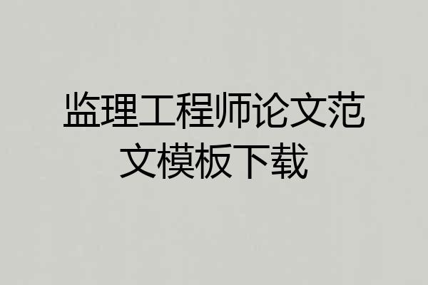 监理工程师论文范文模板下载