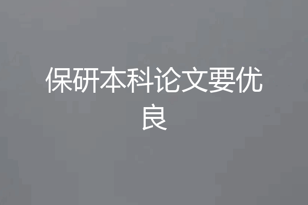 保研本科论文要优良