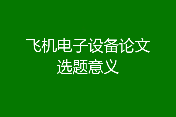 飞机电子设备论文选题意义