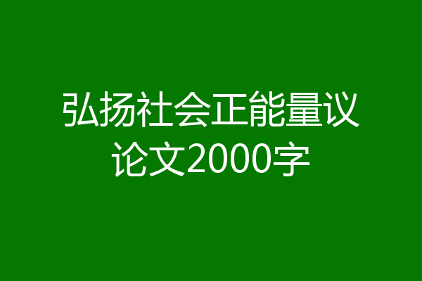 弘扬社会正能量议论文2000字