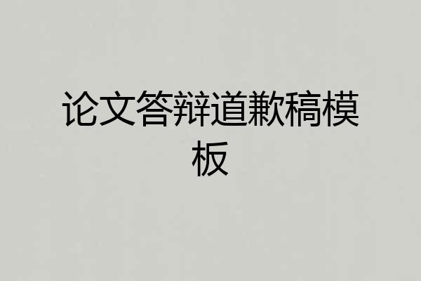 论文答辩道歉稿模板